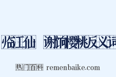 临江仙·谢饷樱桃反义词是什么意思的图片